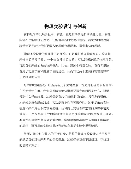 物理实验设计与创新