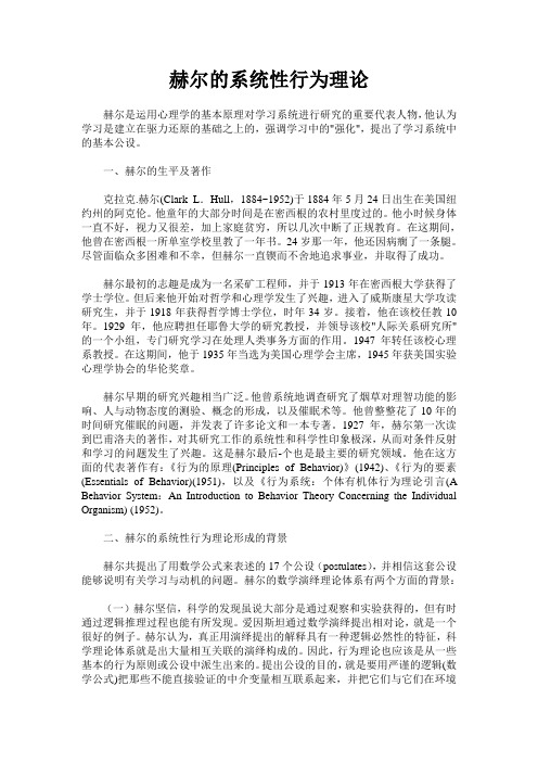 赫尔的系统性行为理论