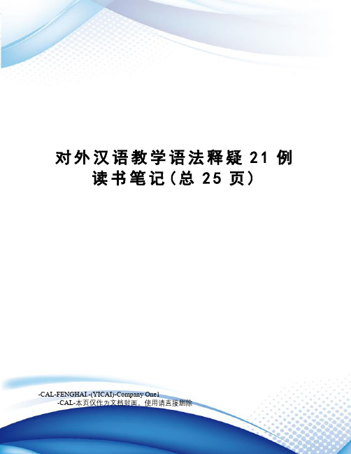 对外汉语教学语法释疑21例读书笔记