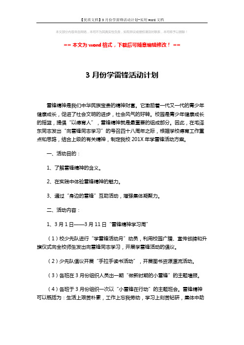 【优质文档】3月份学雷锋活动计划-实用word文档 (3页)