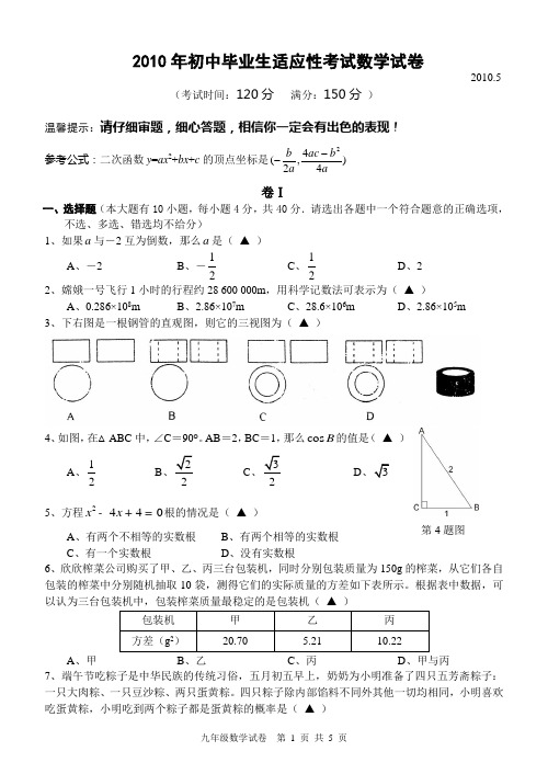 2010年初中毕业生适应性考试数学试卷