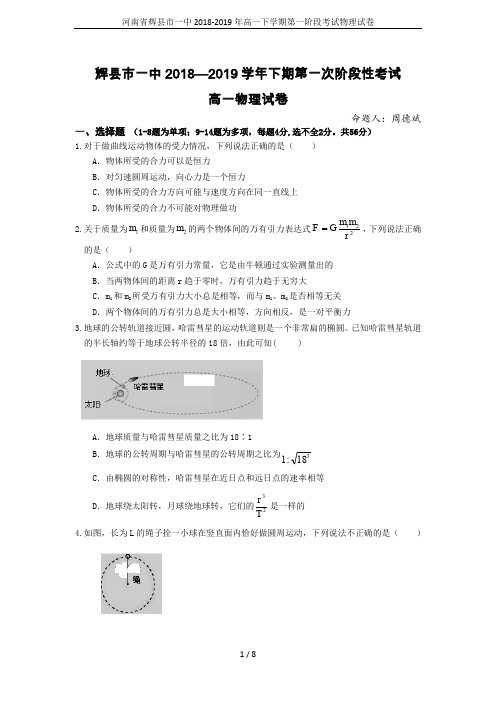 河南省辉县市一中2018-2019年高一下学期第一阶段考试物理试卷