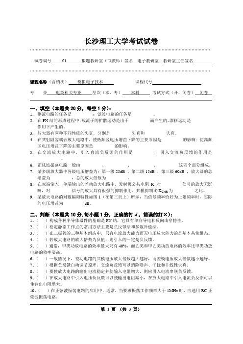 长沙理工大学模拟电子模拟试题及答案1-10套