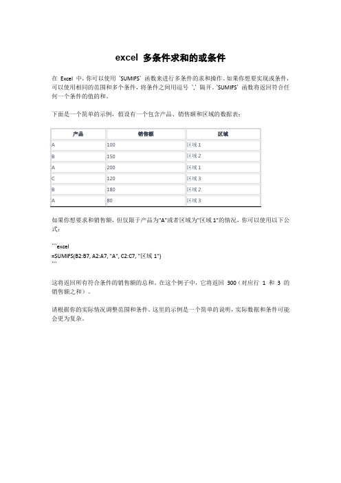 excel 多条件求和的或条件