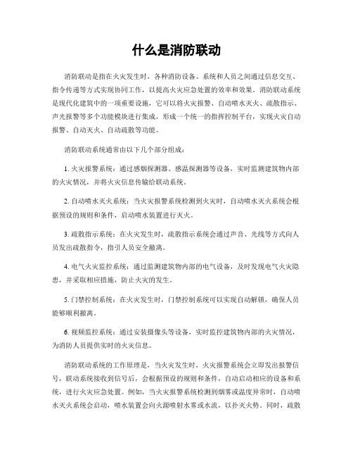 什么是消防联动