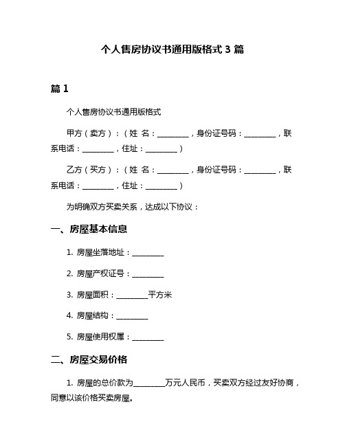 个人售房协议书通用版格式3篇