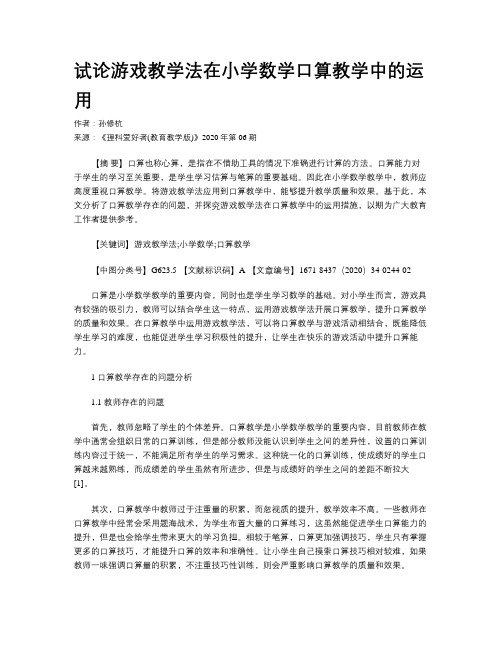 试论游戏教学法在小学数学口算教学中的运用