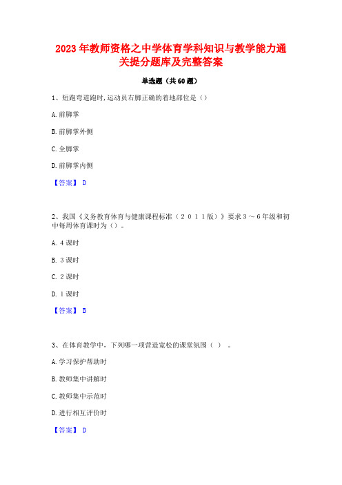 2023年教师资格之中学体育学科知识与教学能力通关提分题库及完整答案