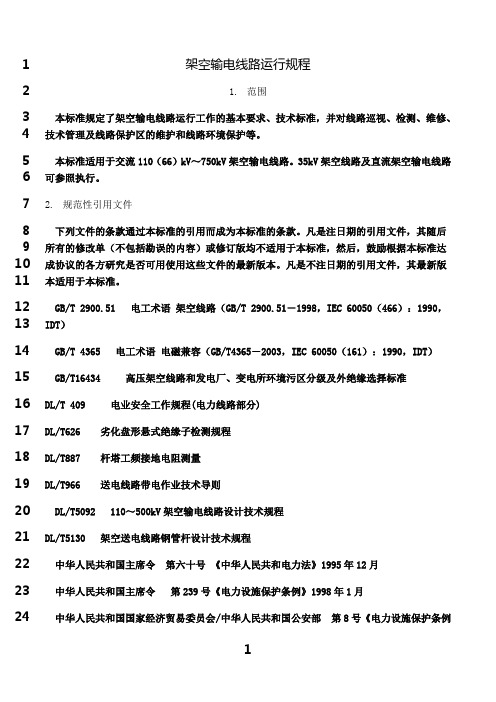 最新dlt_741-架空输电线路运行规程