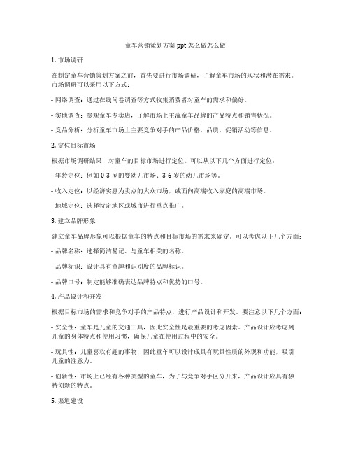 童车营销策划方案ppt怎么做怎么做