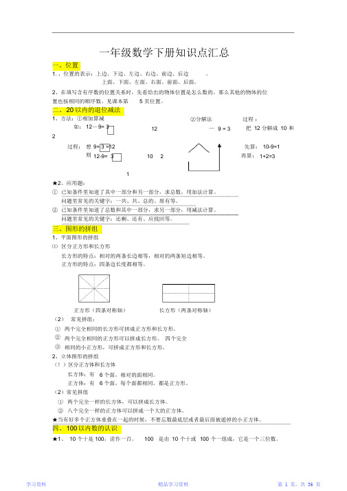 最全面一年级数学下册知识点汇总-一年级数学下册知识点(完整版)