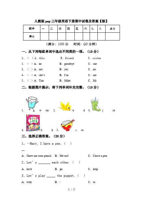 人教版pep三年级英语下册期中试卷及答案【版】