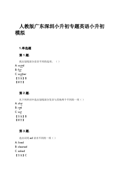 人教版广东深圳小升初专题英语小升初模拟试卷及解析