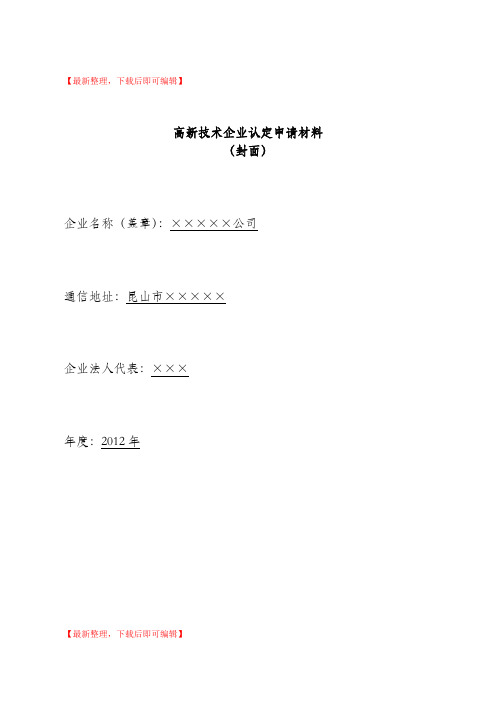 高新技术企业申报材料模板(参考)(精编文档).doc