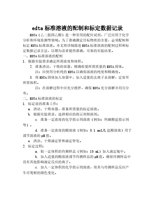 edta标准溶液的配制和标定数据记录