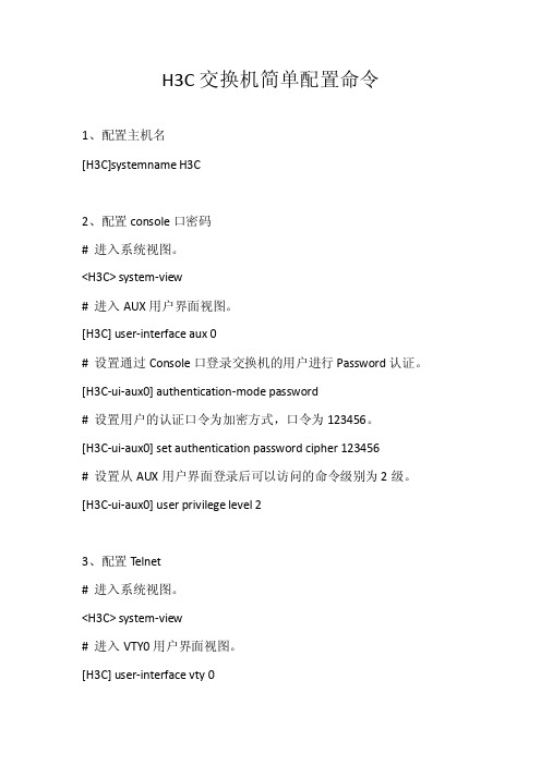 H3C3100简单配置命令