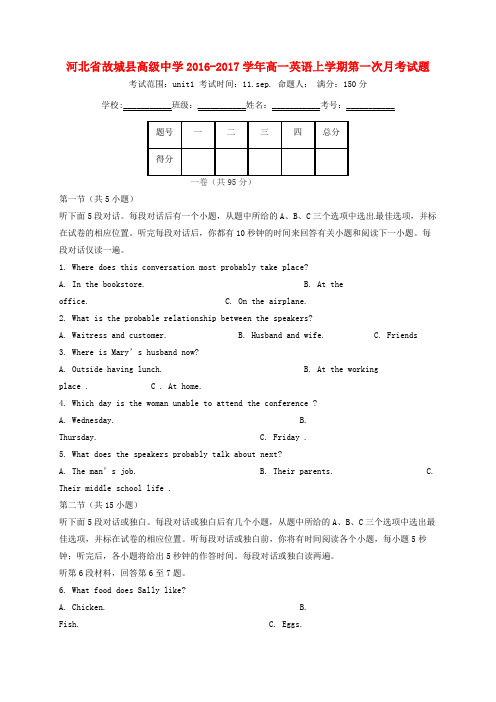 河北省故城县高级中学高一英语上学期第一次月考试题