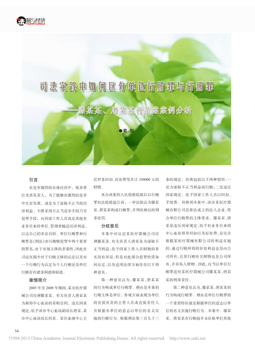 司法实践中如何区分单位行贿罪与行_省略_罪_滕某某_唐某某行贿案案例分析_黄剑