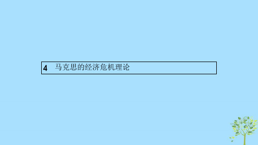 高中政治专题二马克思主义政治经济学的伟大贡献24马克思的经济危机理论课件新人教版选修