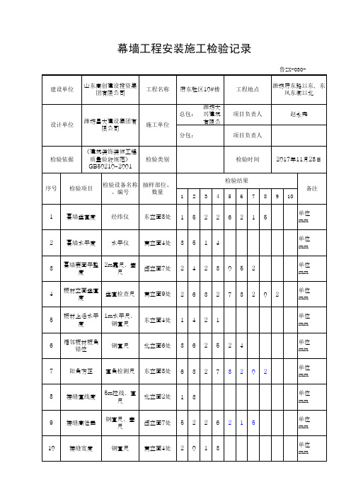 幕墙工程安装施工检验记录