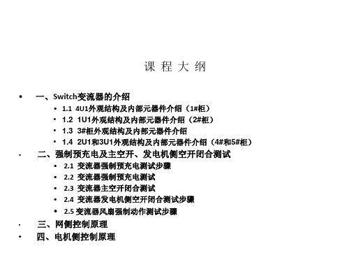 金风1.5MW风机switch变流器系统讲解