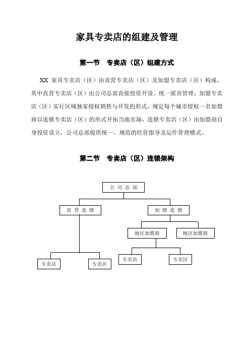 家具专卖店的组建及管理