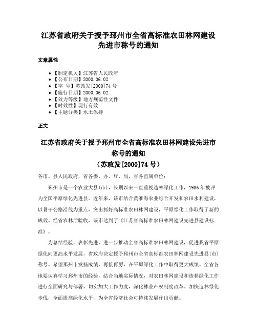 江苏省政府关于授予邳州市全省高标准农田林网建设先进市称号的通知