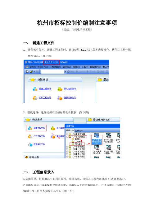 杭州市招标控制价编制注意事项(房建、市政电子标)