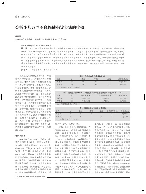 分析小儿营养不良保健指导方法的疗效