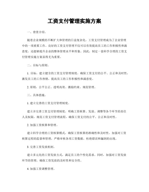 工资支付管理实施方案