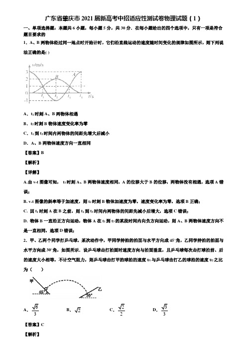 广东省肇庆市2021届新高考中招适应性测试卷物理试题(1)含解析