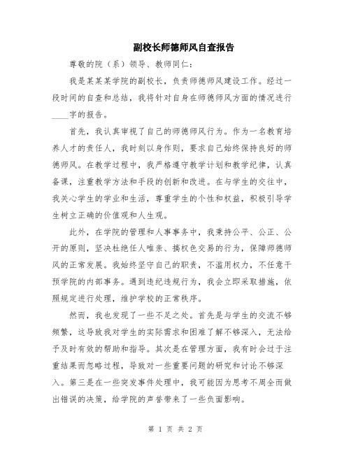 副校长师德师风自查报告