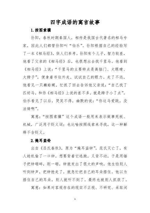 四字成语的寓言故事