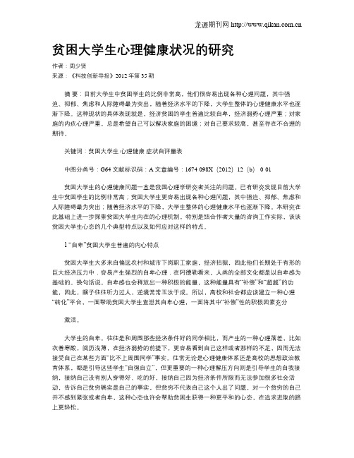 贫困大学生心理健康状况的研究