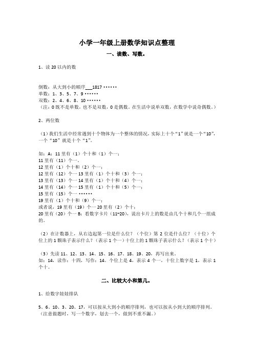 小学一年级上册数学知识点整理