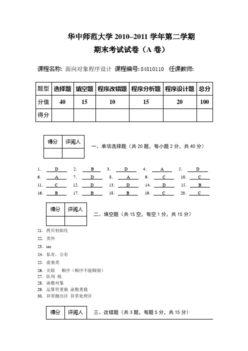 2011年C++期末试卷-A卷答案