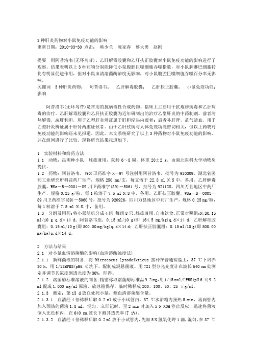 3种肝炎药物对小鼠免疫功能的影响