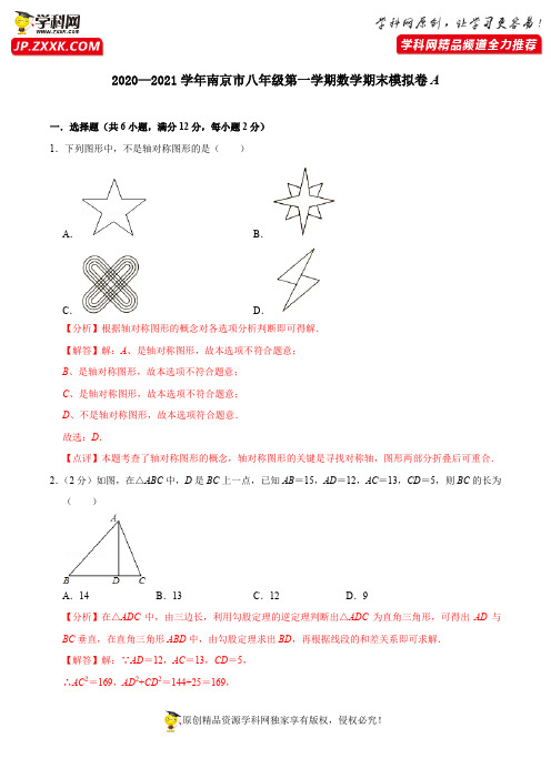 南京市期末模拟A卷-2020-2021学年八年级数学上学期期末考试全真模拟卷(解析版)