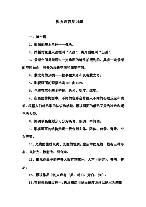 视听语言复习资料