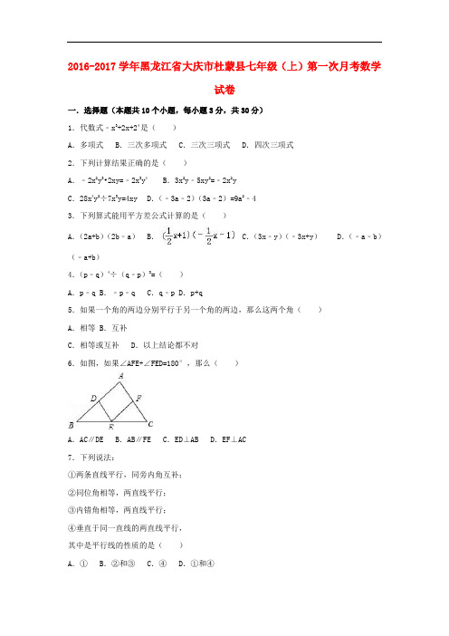 黑龙江省大庆市杜蒙县七年级数学上学期第一次月考试卷(含解析) 新人教版五四制