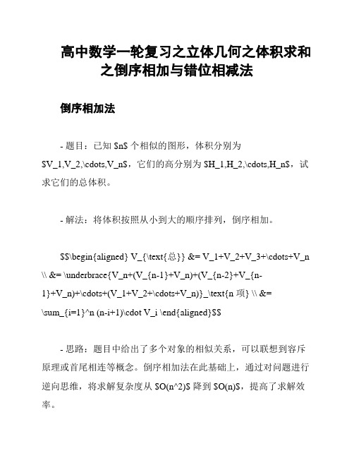 高中数学一轮复习之立体几何之体积求和之倒序相加与错位相减法