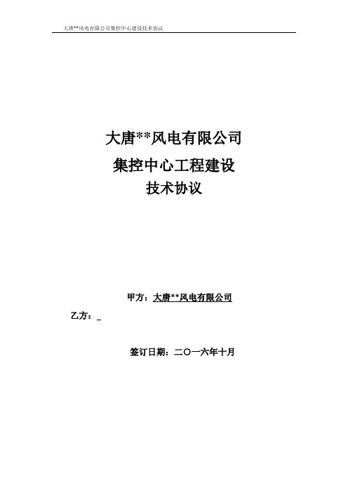 大唐风电有限公司集控中心建设工程项目技术协议