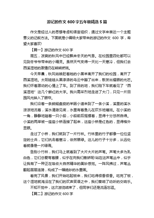 游记的作文600字五年级精选5篇