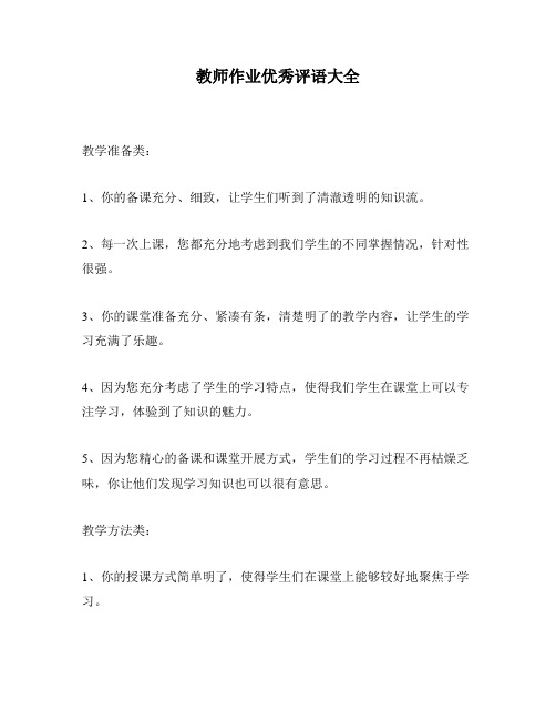 教师作业优秀评语大全