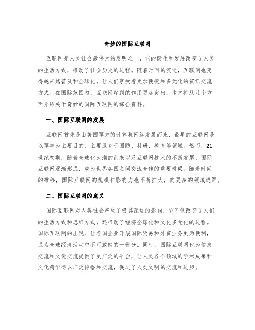 《奇妙的国际互联网》综合资料