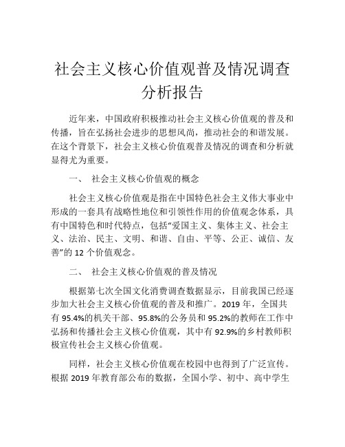 社会主义核心价值观普及情况调查分析报告