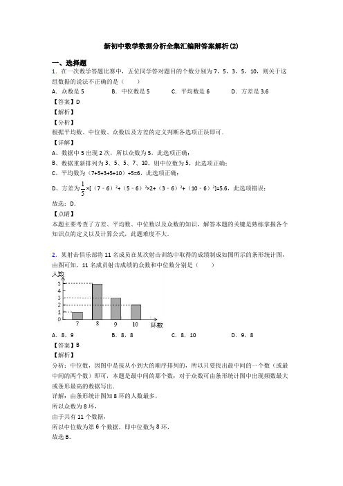 新初中数学数据分析全集汇编附答案解析(2)