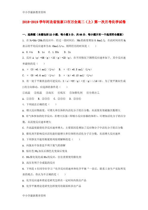 河北省张家口市万全县2018-2019学年高二化学上学期第一次月考试卷(含解析)