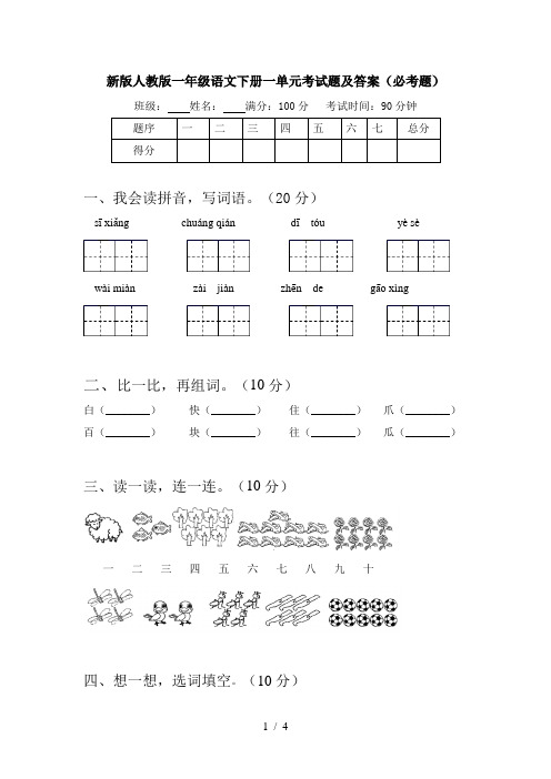 新版人教版一年级语文下册一单元考试题及答案(必考题)