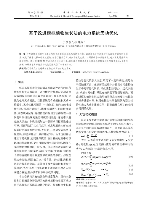 基于改进模拟植物生长法的电力系统无功优化